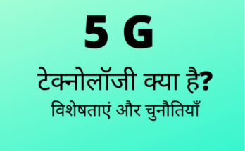 5 G टेक्नोलॉजी क्या है