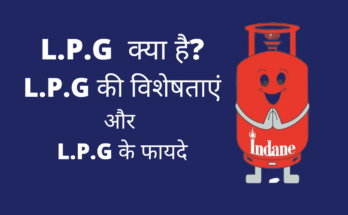 L.P.G kya hai