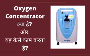 oxygen concentrator kya hai.