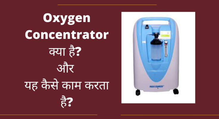 oxygen concentrator kya hai.